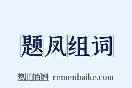 题凤组词是什么意思的图片
